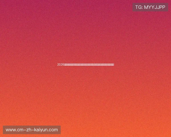 2026世界杯大神的评球硬核社区官方入口：与千万懂球帝畅聊北美巅峰盛宴滚球走势